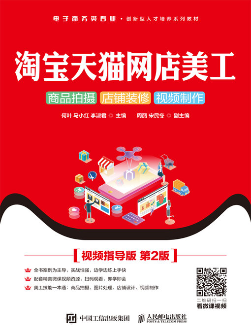 Title details for 淘宝天猫网店美工 by 何叶 - Available